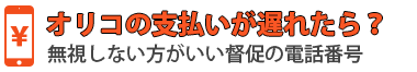 オリコの支払いが遅れたら？無視しない方がいい催促の電話番号