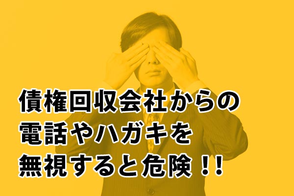 債権回収会社からの電話や郵便物を無視すると危険！！